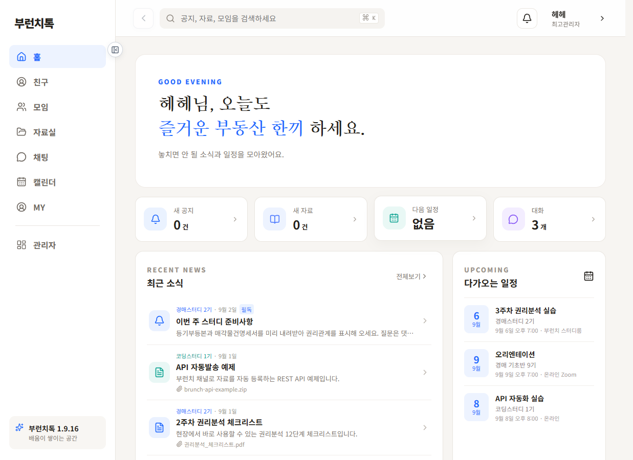 부런치톡 홈 대시보드 화면