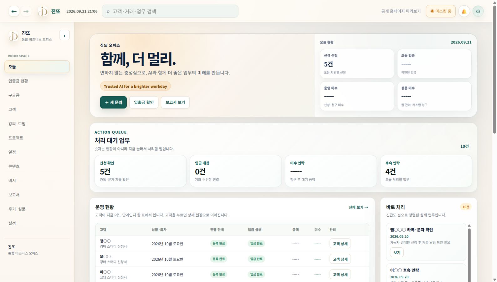 진또 오피스 오늘 대시보드 화면