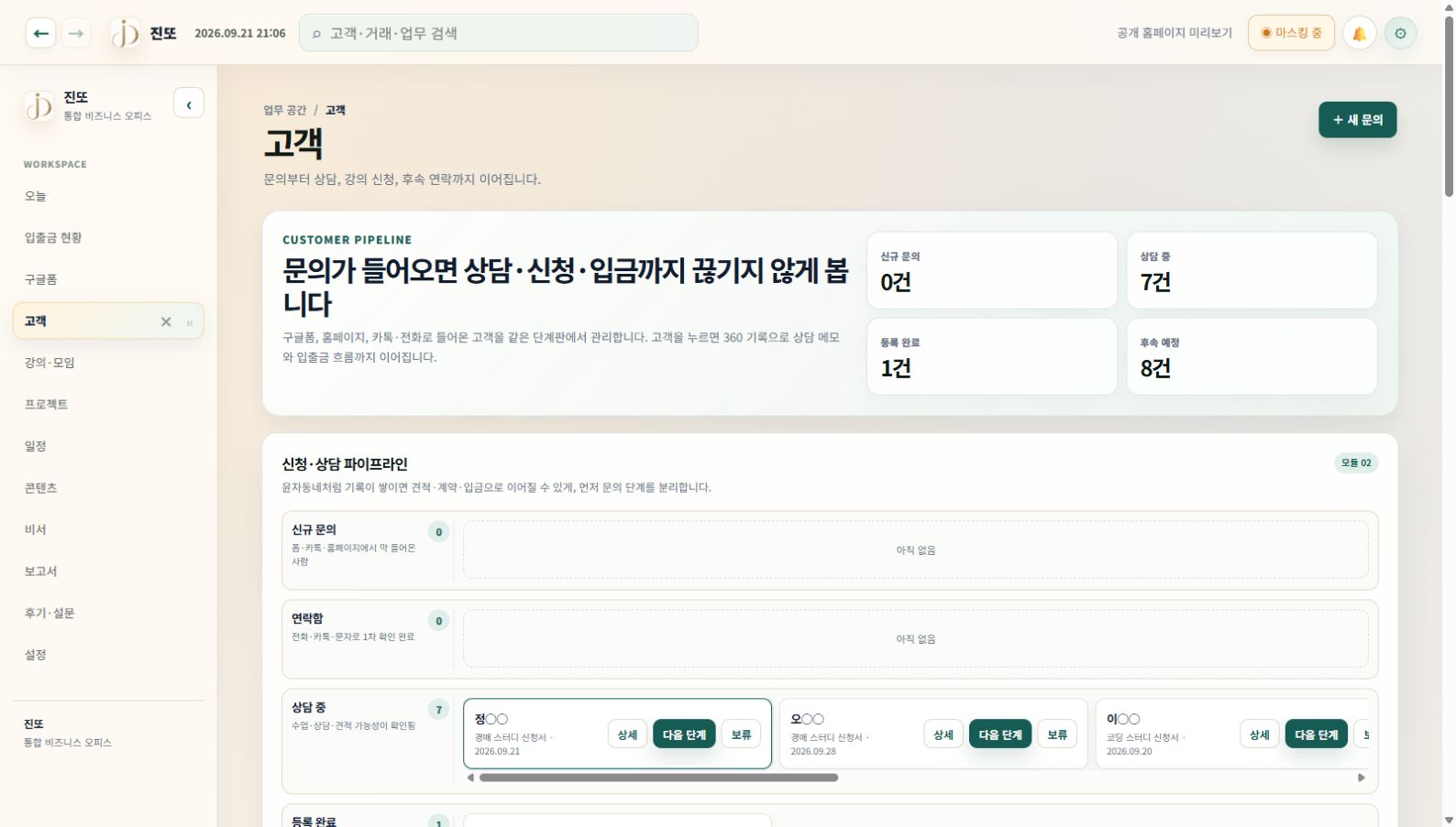진또 오피스 고객 파이프라인 화면