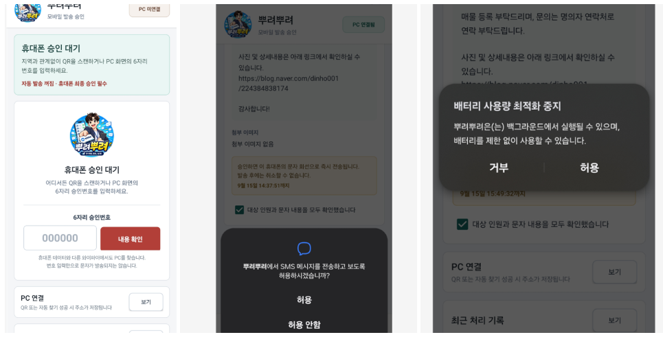 뿌려뿌려 모바일 승인과 권한 안내 흐름