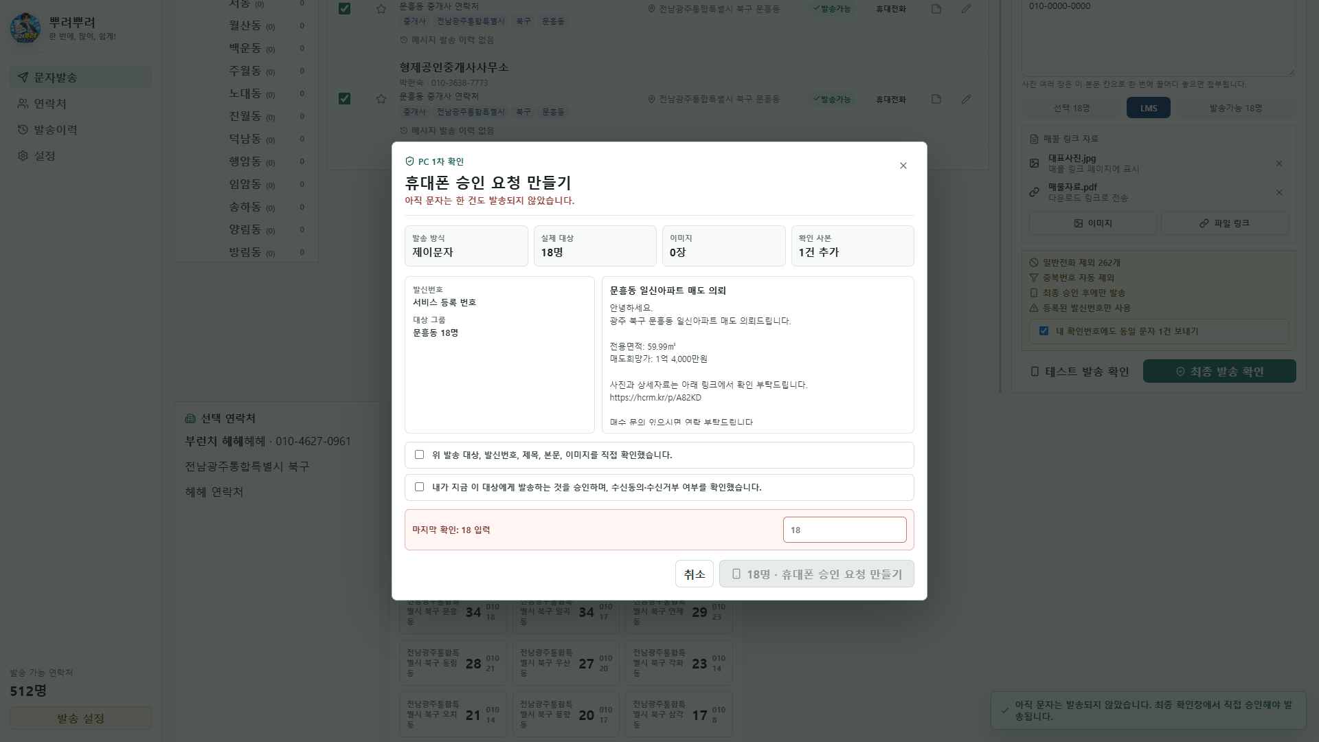 뿌려뿌려 문자발송 화면